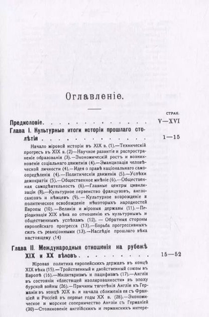 Фотография книги "Николай Кареев: История Западной Европы в начале XX столетия (1901-1914 гг.). Том 7. Часть 2"