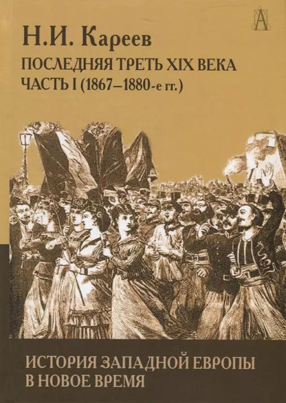 Обложка книги "Николай Кареев: История Западной Европы в Новое время. Развитие культурных и социальных отношений. Последняя треть XIX века. Часть 1 (1867-1880-е гг.)"