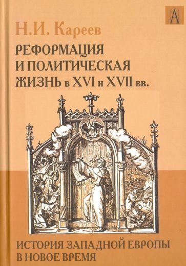 Обложка книги "Николай Кареев: История Западной Европы в Новое время. Реформация и политическая жизнь в XVI и XVII вв."