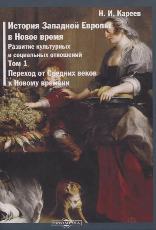 Обложка книги "Николай Кареев: История Западной Европы в Новое время. Том 1. Переход от Средних веков к Новому времени"