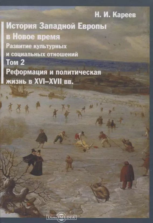 Обложка книги "Николай Кареев: История Западной Европы в Новое время. Том 2. Реформация и политическая жизнь в XVI-XVII вв."