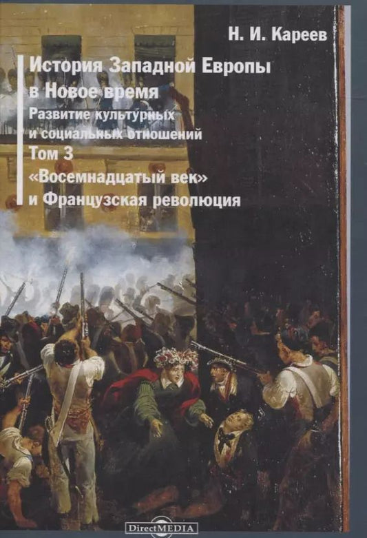 Обложка книги "Николай Кареев: История Западной Европы в Новое время. Том 3. "Восемнадцатый век" и Французская революция"