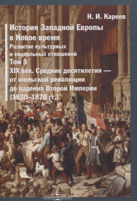 Обложка книги "Николай Кареев: История Западной Европы в Новое время. Том 5. XIX век. Средние десятилетия - от июльской революции до падения Второй империи (1830-1870 гг.)"