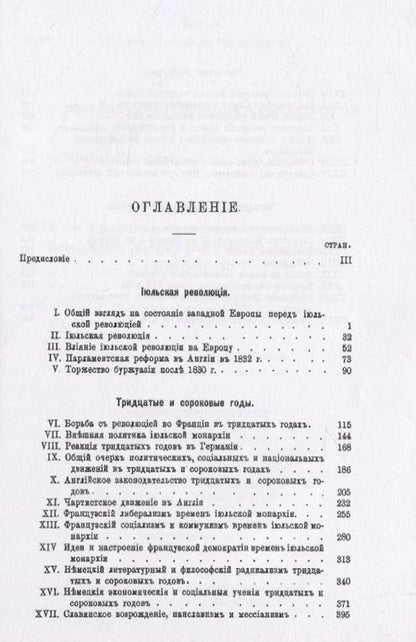 Фотография книги "Николай Кареев: История Западной Европы в Новое время. Том 5. XIX век. Средние десятилетия - от июльской революции до падения Второй империи (1830-1870 гг.)"