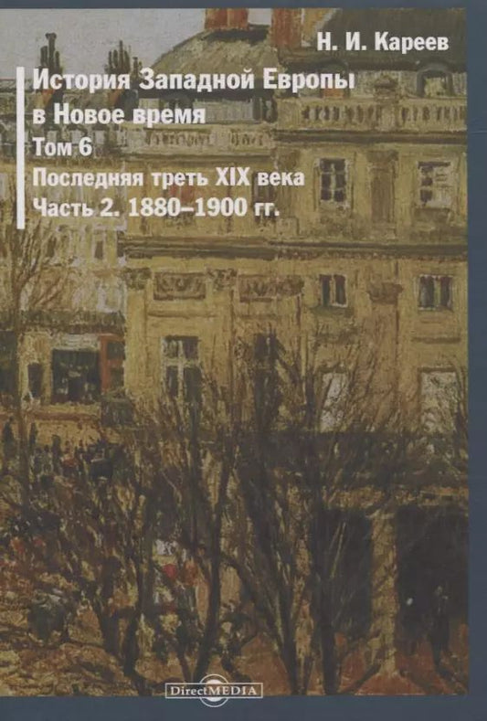 Обложка книги "Николай Кареев: История Западной Европы в Новое время. Том 6. Последняя треть XIX века. Часть 2. 1880-1900 гг."