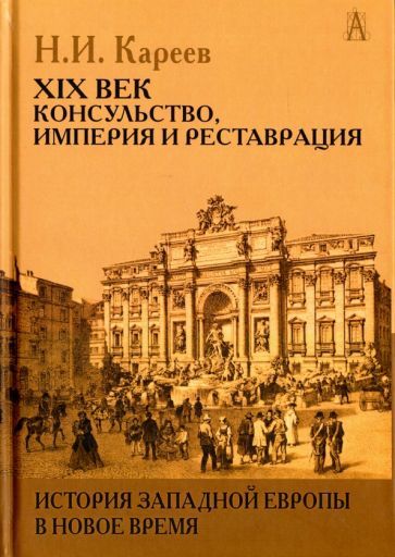 Обложка книги "Николай Кареев: История Западной Европы в Новое время. XIX век. Консульство, Империя и Реставрация"
