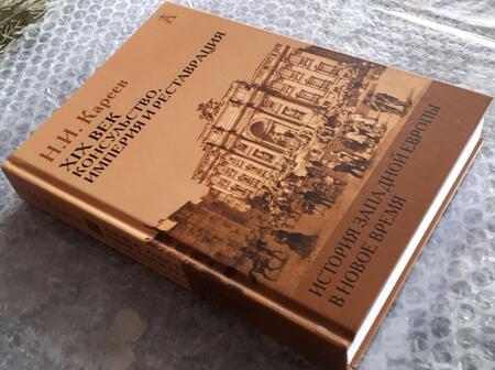 Фотография книги "Николай Кареев: История Западной Европы в Новое время. XIX век. Консульство, Империя и Реставрация"
