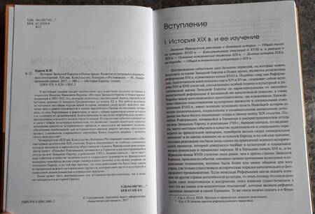 Фотография книги "Николай Кареев: История Западной Европы в Новое время. XIX век. Консульство, Империя и Реставрация"