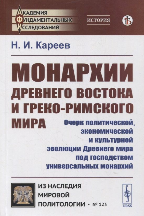 Обложка книги "Николай Кареев: Монархии Древнего Востока и греко-римского мира: Очерк политической, экономической и культурной эволюции Древнего мира под господством универсальных монархий"