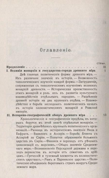 Фотография книги "Николай Кареев: Монархии Древнего Востока и греко-римского мира: Очерк политической, экономической и культурной эволюции Древнего мира под господством универсальных монархий"