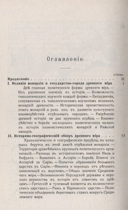 Фотография книги "Николай Кареев: Монархии Древнего Востока и греко-римского мира: Очерк политической, экономической и культурной эволюции Древнего мира под господством универсальных монархий"
