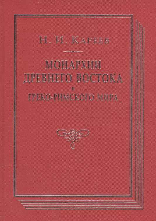 Обложка книги "Николай Кареев: Монархии древнего Востока и Греко-римского мира Очерк…(ВПомСтудИст) Кареев"