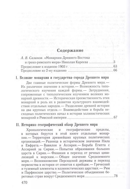 Фотография книги "Николай Кареев: Монархии древнего Востока и Греко-римского мира Очерк…(ВПомСтудИст) Кареев"