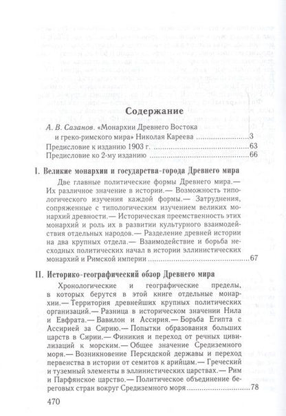 Фотография книги "Николай Кареев: Монархии древнего Востока и Греко-римского мира Очерк…(ВПомСтудИст) Кареев"