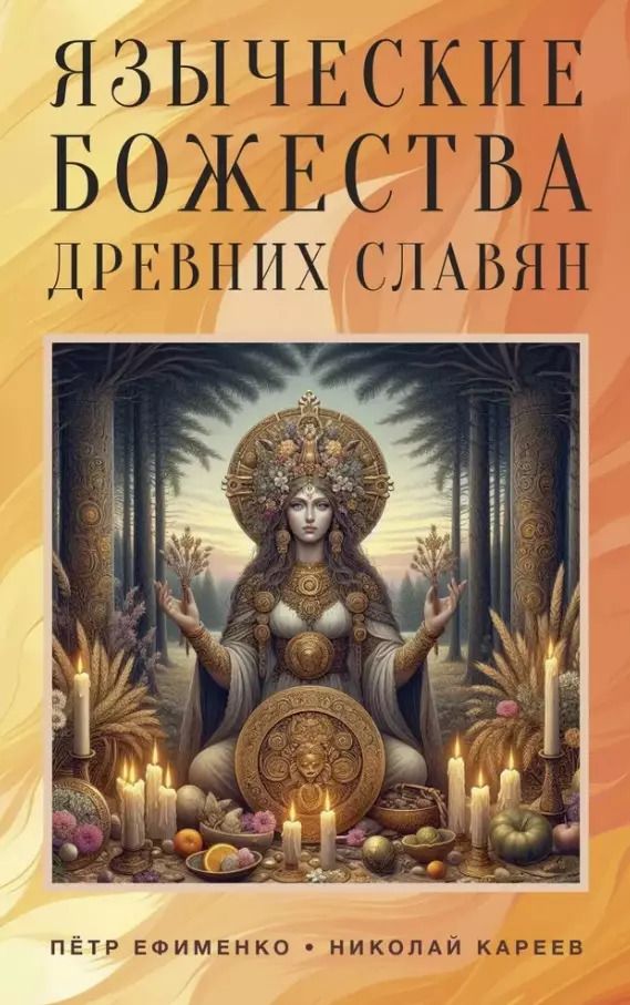 Обложка книги "Николай Кареев: Языческие божества древних славян"