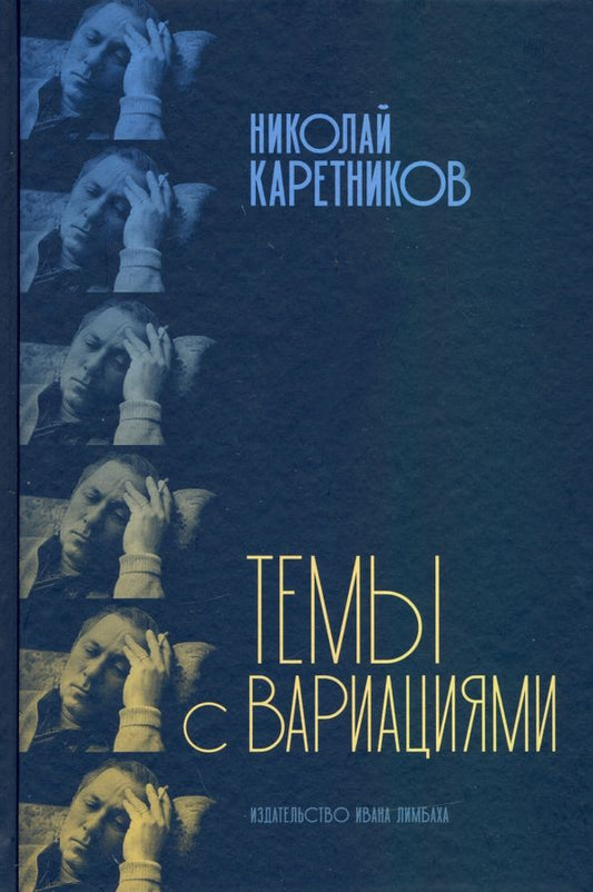 Обложка книги "Николай Каретников: Темы с вариациями"