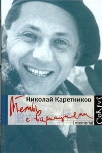 Обложка книги "Николай Каретников: Темы с вариациями: рассказы"