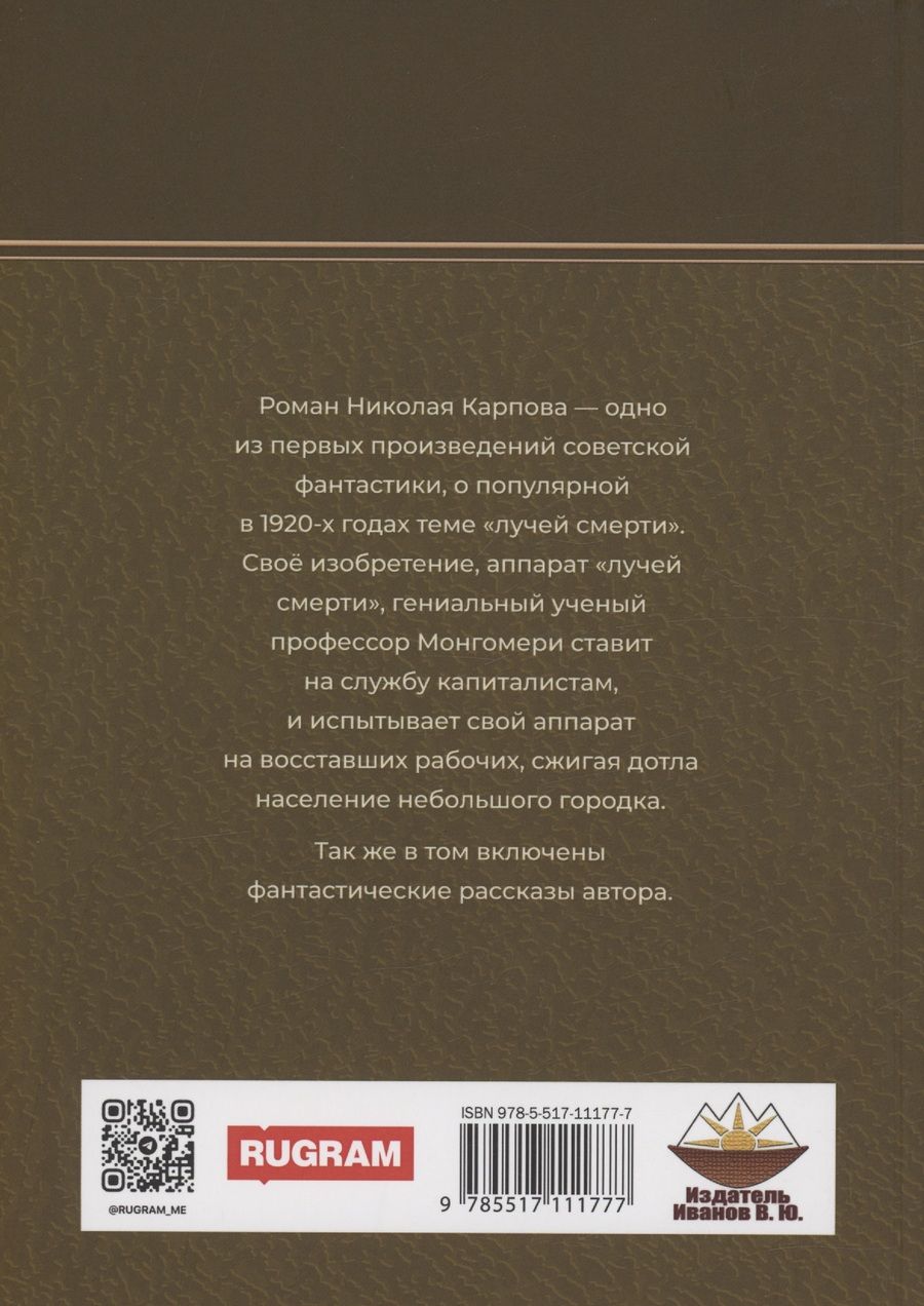 Обложка книги "Николай Карпов: Лучи смерти"