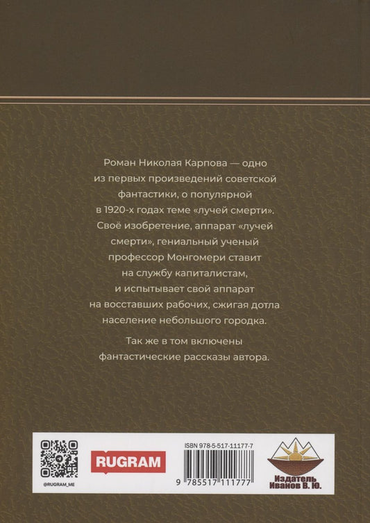 Обложка книги "Николай Карпов: Лучи смерти"