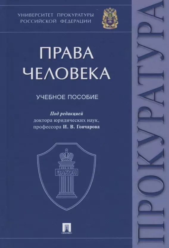 Обложка книги "Николай Карпов: Права человека. Учебное пособие"