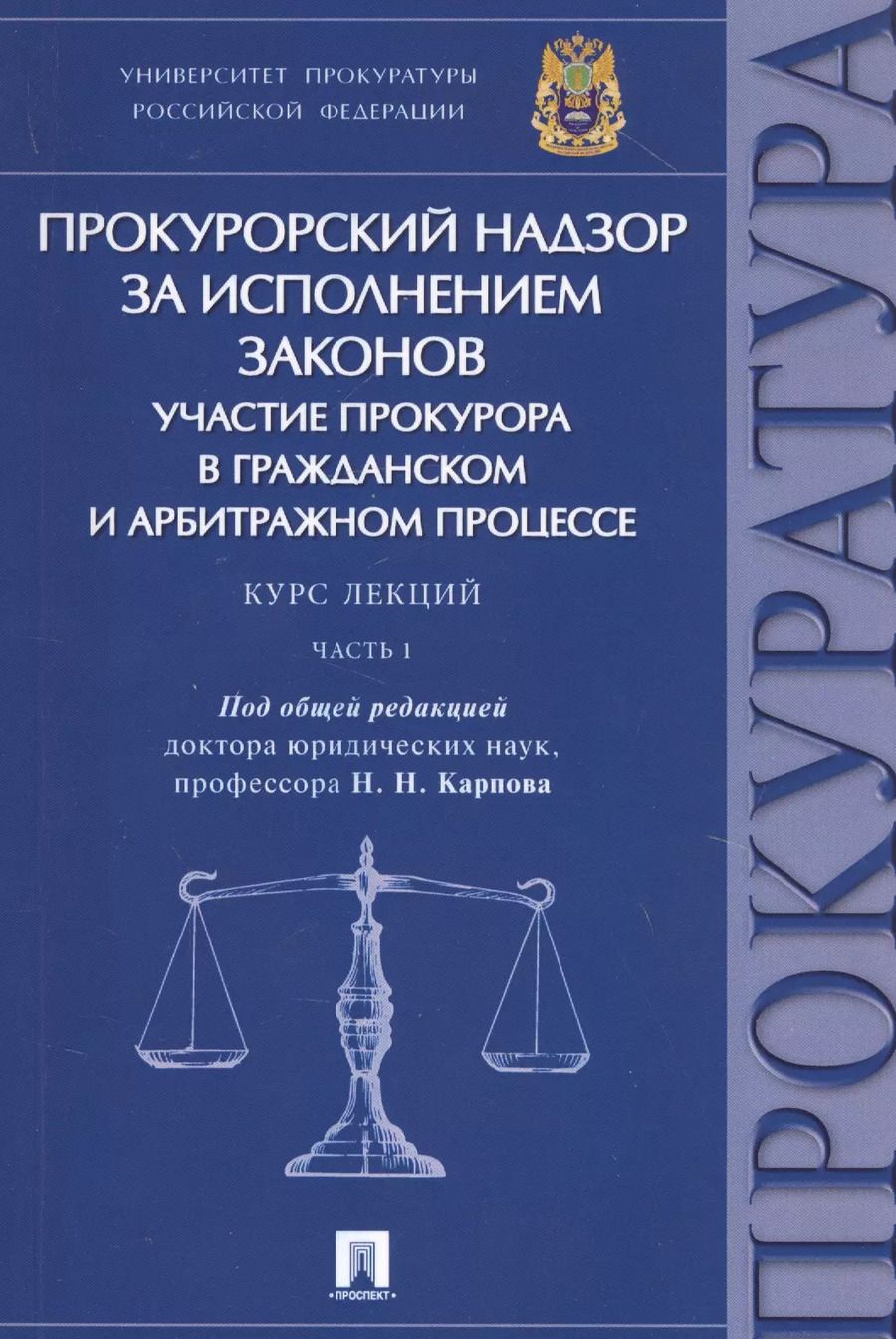 Обложка книги "Николай Карпов: Прокурорский надзор за исполнением законов Участие прокурора в гражданском… (м) Карпов"