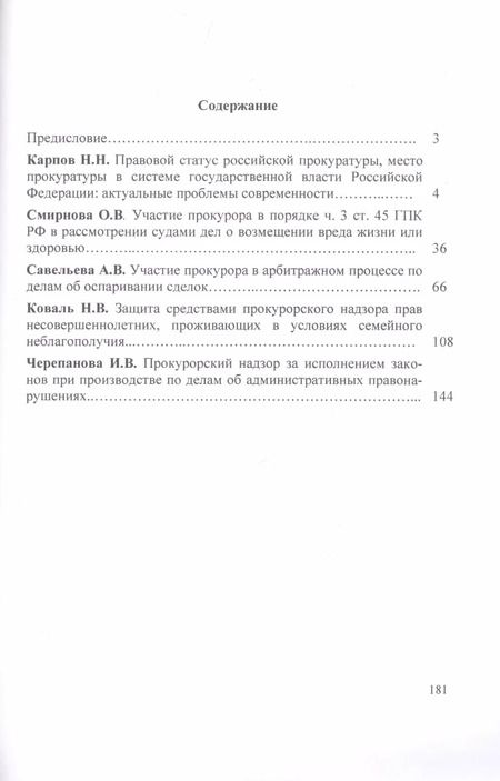 Фотография книги "Николай Карпов: Прокурорский надзор за исполнением законов Участие прокурора в гражданском… (м) Карпов"