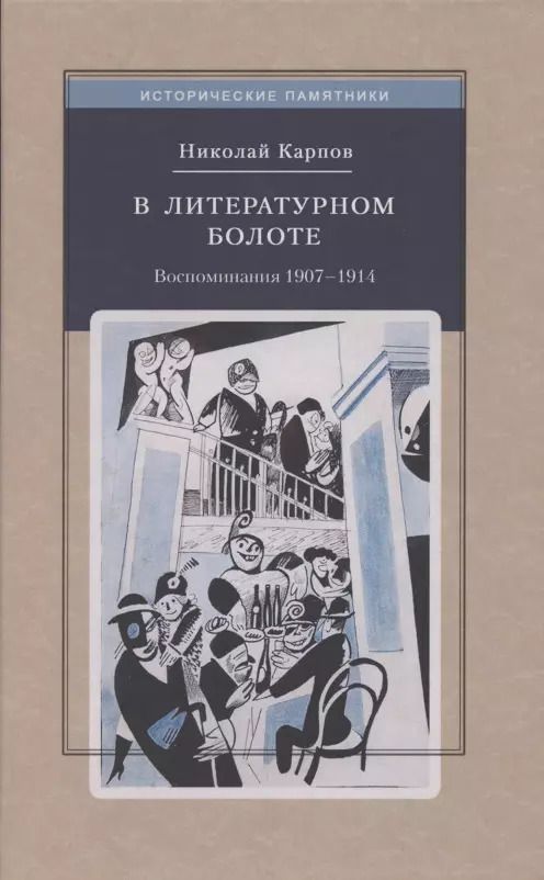 Обложка книги "Николай Карпов: В литературном болоте. Воспоминания Н.А. Карпова 1907 - 1914"