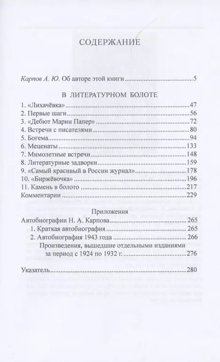 Фотография книги "Николай Карпов: В литературном болоте. Воспоминания Н.А. Карпова 1907 - 1914"