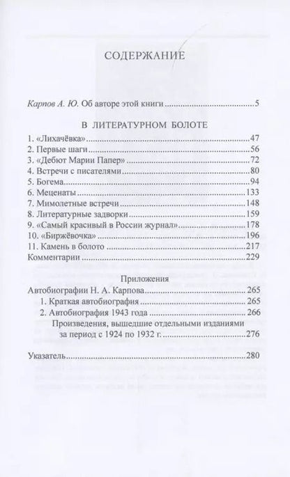Фотография книги "Николай Карпов: В литературном болоте. Воспоминания Н.А. Карпова 1907 - 1914"