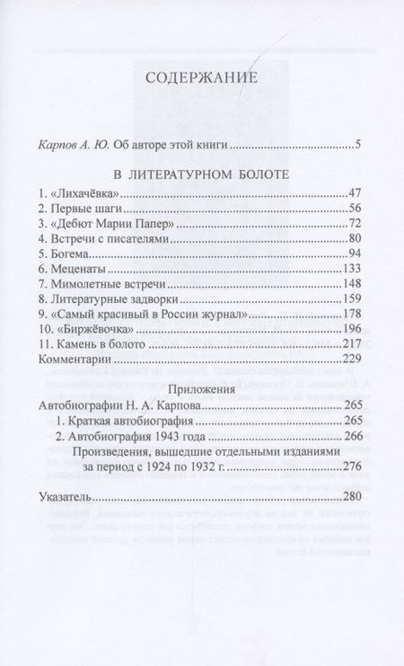 Фотография книги "Николай Карпов: В литературном болоте. Воспоминания Н.А. Карпова 1907 - 1914"