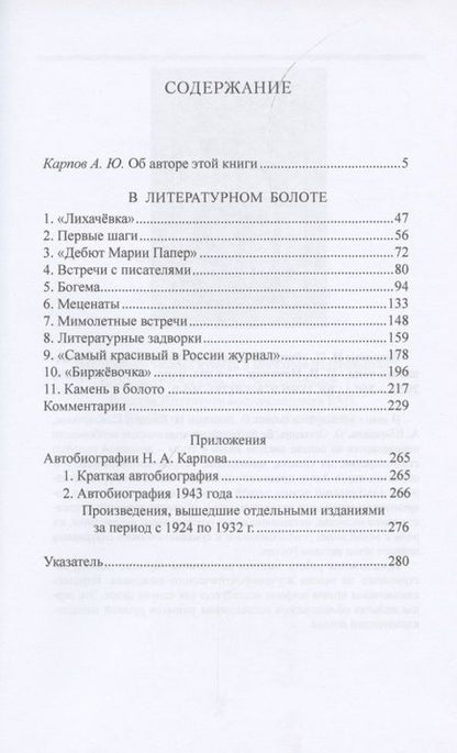 Фотография книги "Николай Карпов: В литературном болоте. Воспоминания Н.А. Карпова 1907 - 1914"
