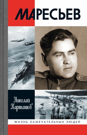 Обложка книги "Николай Карташов: Маресьев"