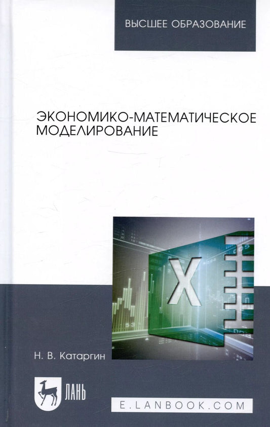 Обложка книги "Николай Катаргин: Экономико-математическое моделирование. Учебное пособие"