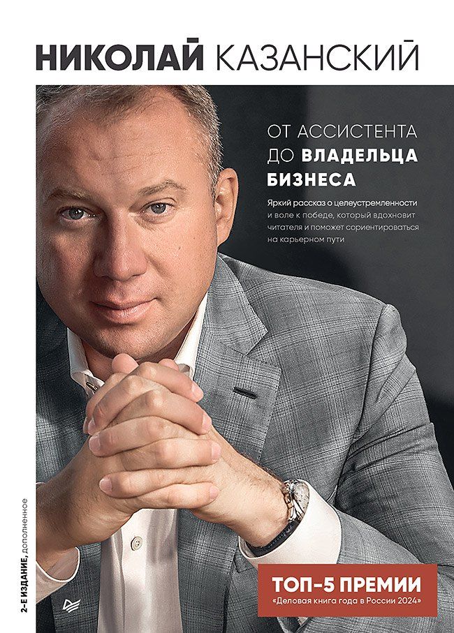 Обложка книги "Николай Казанский: От ассистента до владельца бизнеса"