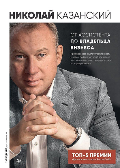 Обложка книги "Николай Казанский: От ассистента до владельца бизнеса"