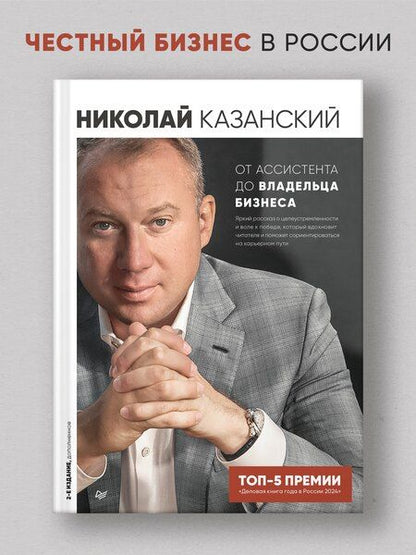Фотография книги "Николай Казанский: От ассистента до владельца бизнеса"