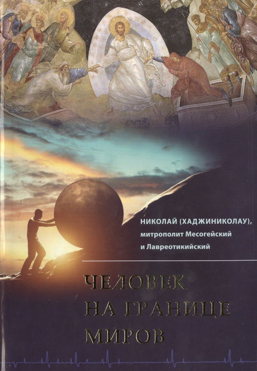 Обложка книги "Николай Хадзиниколау: Человек на границе миров"