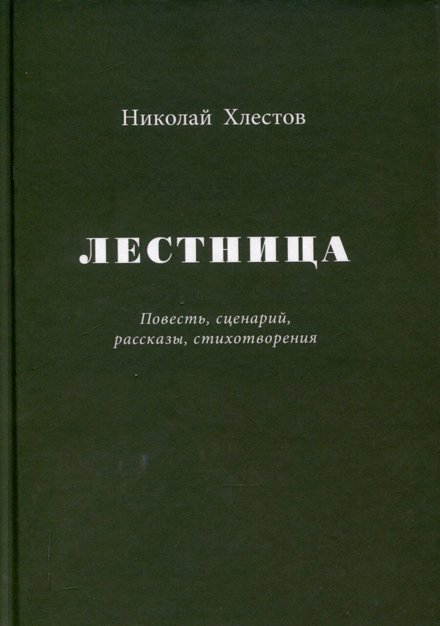 Обложка книги "Николай Хлестов: Лестница. Повесть, сценарий, рассказы, стихотворения"