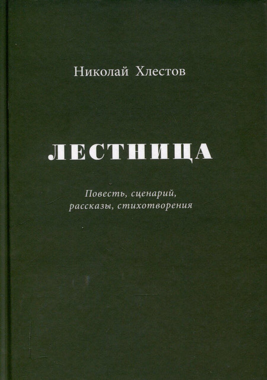 Обложка книги "Николай Хлестов: Лестница. Повесть, сценарий, рассказы, стихотворения"
