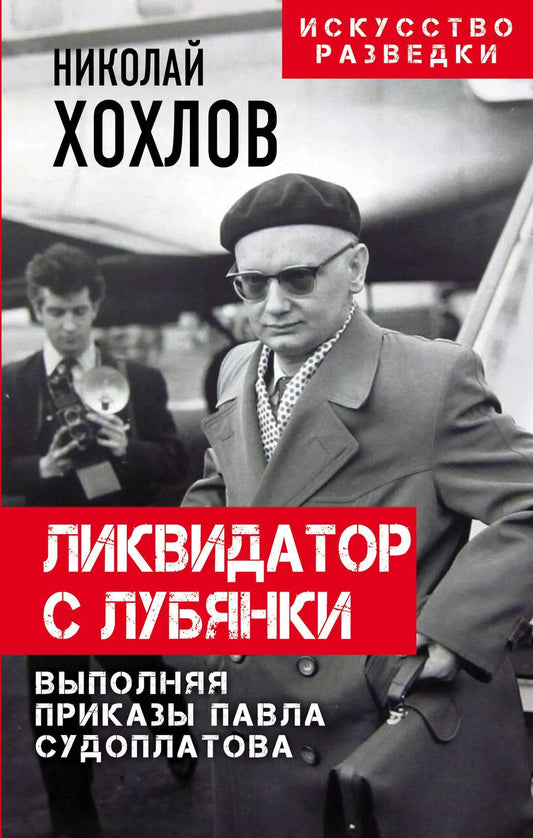 Обложка книги "Николай Хохлов: Ликвидатор с Лубянки. Выполняя приказы Павла Судоплатова"