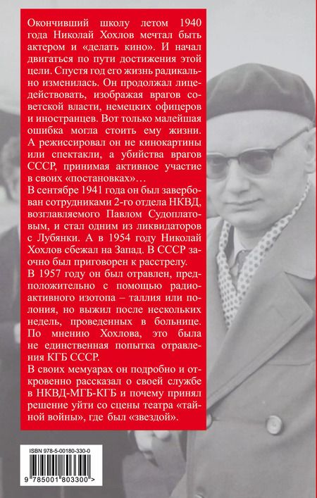 Фотография книги "Николай Хохлов: Ликвидатор с Лубянки. Выполняя приказы Павла Судоплатова"