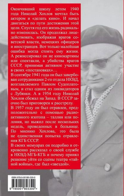 Фотография книги "Николай Хохлов: Ликвидатор с Лубянки. Выполняя приказы Павла Судоплатова"