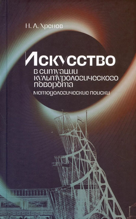 Обложка книги "Николай Хренов: Искусство в ситуации культурологического поворота: методологические поиски. Монография"