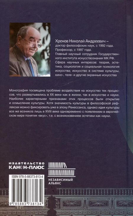 Фотография книги "Николай Хренов: Искусство в ситуации культурологического поворота: методологические поиски. Монография"