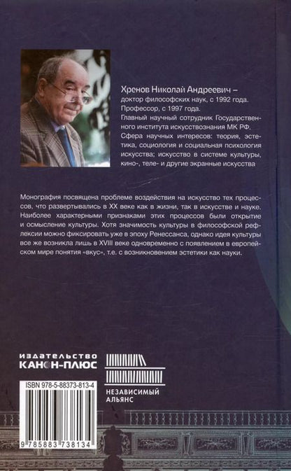 Фотография книги "Николай Хренов: Искусство в ситуации культурологического поворота: методологические поиски. Монография"