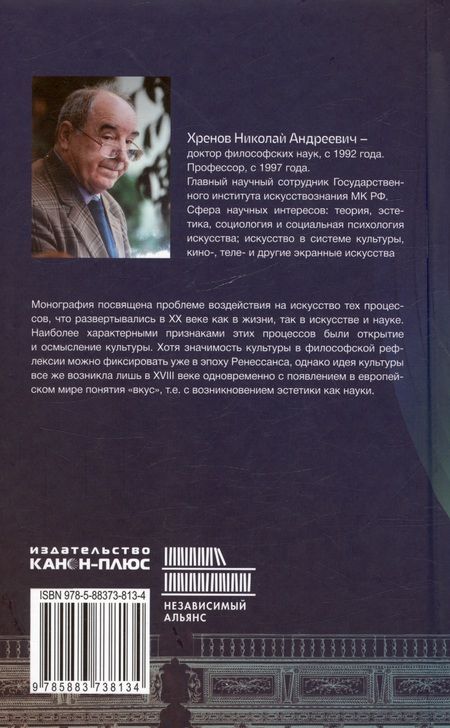 Фотография книги "Николай Хренов: Искусство в ситуации культурологического поворота: методологические поиски. Монография"