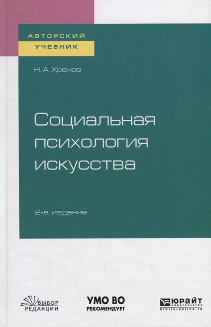Обложка книги "Николай Хренов: Социальная психология искусства. Учебное пособие"