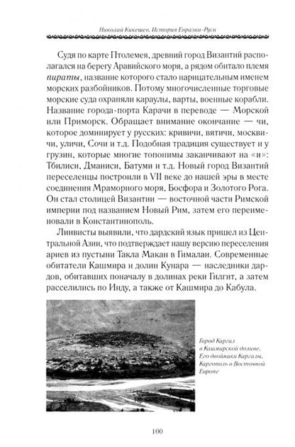 Фотография книги "Николай Кикешев: История Евразии-Руси. Истоки славянской цивилизации"