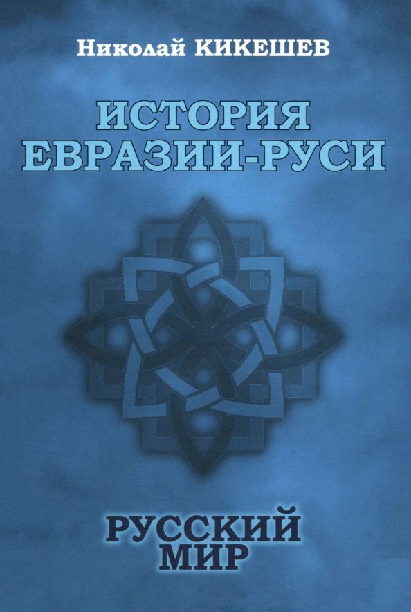 Обложка книги "Николай Кикешев: История Евразии-Руси. Русский мир"