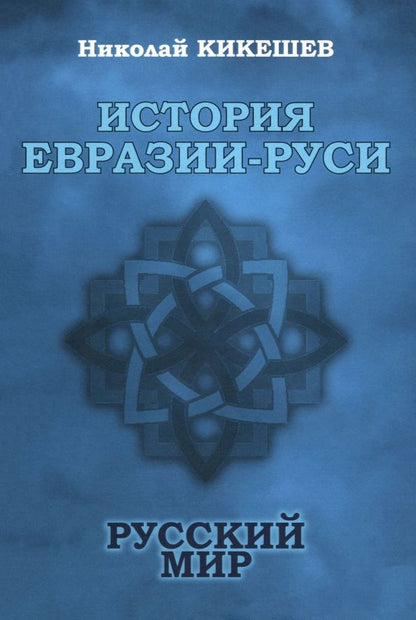 Обложка книги "Николай Кикешев: История Евразии-Руси. Русский мир"
